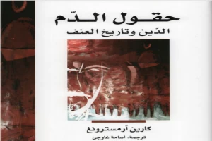 غلاف كتاب حقول الدم - الدين وتاريخ العنف بقلم كارين أرمسترونغ غلاف كتاب حقول الدم - الدين وتاريخ العنف بقلم كارين أرمسترونغ